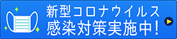 新型コロナウイルス対策について