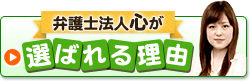 弁護士法人心が選ばれる理由