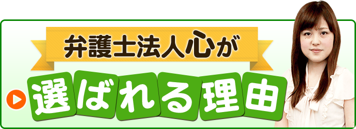 弁護士法人心が選ばれる理由